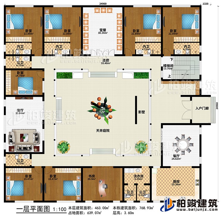 一层：入户门廊、影壁、天井庭院、餐厅、厨房、客厅、堂屋、洗衣房、书房、7卧室、4公卫、4内卫、连廊